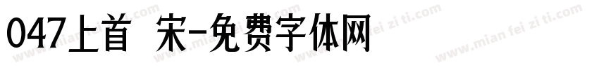 047上首 宋字体转换